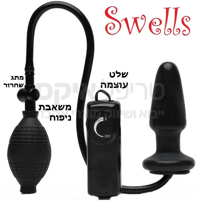 מוצר אמריקני חדש - SWELLS - פלאג משנה צורה! כולם מכירים באטפלאג, ואפילו פלאגים רוטטים כבר מופיעים באופן שיגרתי.. אבל פלאג כזה - שמסוגל לגדול עד פי 4 מגודלו המקורי? זה עוד לא היה לנו. מנועי רטט עוצמתיים עם פעולה שקטה משלימים את החוויה המיוחדת. משאבת אוויר קלה מובנית ומתג שחרור לחץ קל ונוח לתפעול.. עובד על 2 סוללות AA. רק אצלנו שנה אחריות!